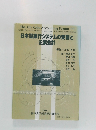 日本型銀行システムの変貌と企業会計
