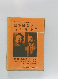 現代文学大系　6　國木田獨歩　石川啄木集