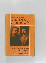 現代文学大系　6　國木田獨歩　石川啄木集
