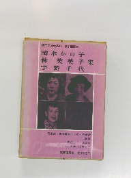 岡本かの子・林芙美子・宇野千代集 現代文学大系41
