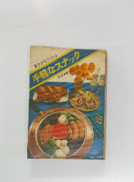 見ながらつくれる手軽なスナック