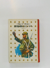 少年版・太平洋戦争 (5)  原爆機ヒロシマへ