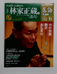 落語　10号　林家正蔵