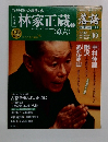 落語　10号　林家正蔵