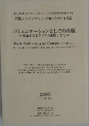 コミュニケーションとしての出版　2006年号