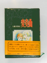 変奏