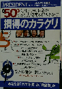 プレジデント別冊 損得のカラクリ 2010年 9/16号 [雑誌]