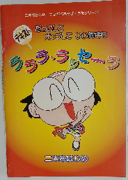 ラララ・ラッセーラ だっこしてオンブしていい気持ち テキスト 4版 (二本松はじめつながりあそび・うたシリーズ)