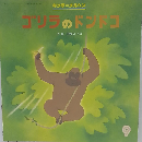 ゴリラのドンドコ 9