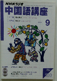 NHKラジオ中国語講座 2003年9月号　
