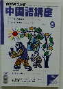 NHKラジオ中国語講座 2003年9月号　