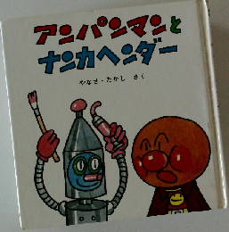 アンパンマンとナンカヘンダー