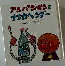 アンパンマンとナンカヘンダー