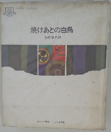 焼けあとの白鳥