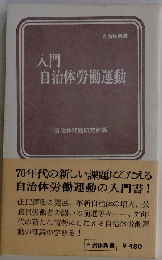 入門自治体労働運動