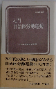 入門自治体労働運動
