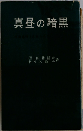 真昼の暗黒