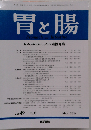 胃と腸 2014年 05月号