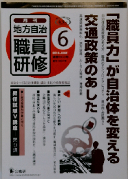 地方自治職員研修 2010年 06月号