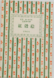 紅殻絵 ピエール ルイス作品集　5