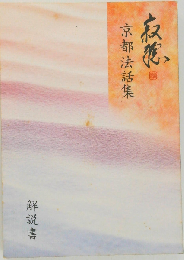 U-CAN 瀬戸内寂聴 京都法話集