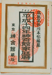 平成五十四年神宮館運勢暦 