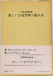 新しい計量管理の進め方