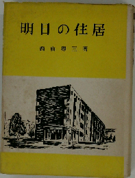 明日の住居