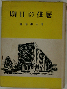 明日の住居