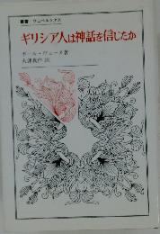 ギリシア人は神話を信じたか