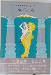 北原武夫現代シリーズ　女ごころ