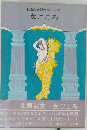 北原武夫現代シリーズ　女ごころ