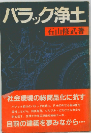 バラック浄土
