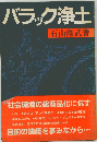 バラック浄土