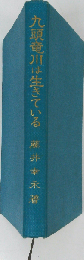 九頭竜川は生きている