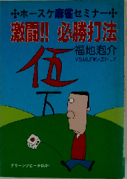 激闘!!必勝打法ーホースケ麻雀セミナー