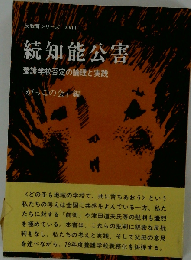 続知能公害　養護学校否定の論理と実践