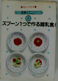 スプーン1つで作る離乳食