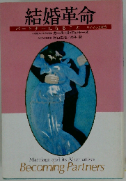 結婚革命: パートナーになること
