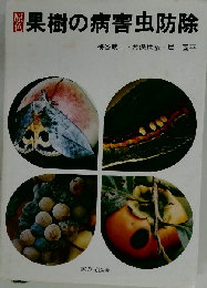 原色 果樹の病害虫防除