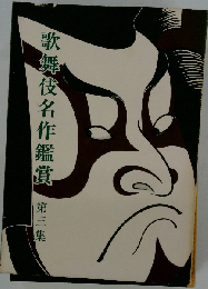 歌舞伎名作鑑賞 第三集