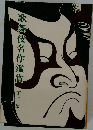 歌舞伎名作鑑賞 第三集