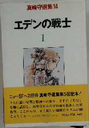 エデンの戦士 Ⅰ 真崎守選集14