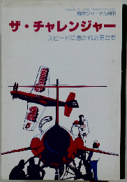 ザ チャレンジャー スピードに憑かれた男たち