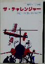 ザ チャレンジャー スピードに憑かれた男たち