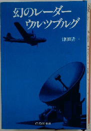 幻のレーダー ウルツブルグ