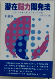 潜在脳力開発法ーシルバ マインド コントロール法