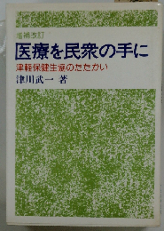 医療を民衆の手にー津軽保健生協のたたかい