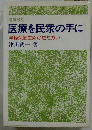 医療を民衆の手にー津軽保健生協のたたかい