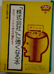 「株式会社」に強くなる本　会社づくりから株主の権利まで